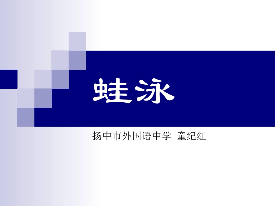 蛙泳完整动作_第1页