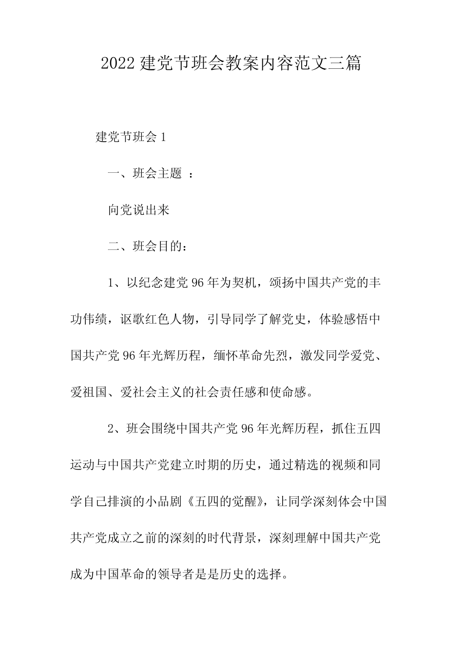2022建党节班会教案内容范文三篇 _第1页