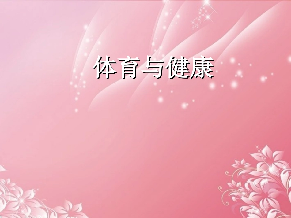 内蒙古鄂尔多斯康巴什新区第一中学初中体育与健康-体育与健康课件_第1页