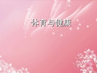 内蒙古鄂尔多斯康巴什新区第一中学初中体育与健康-体育与健康课件