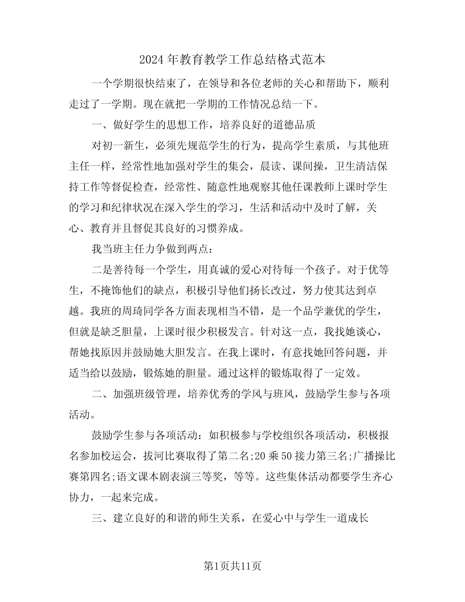 2024年教育教学工作总结格式范本(5) _第1页