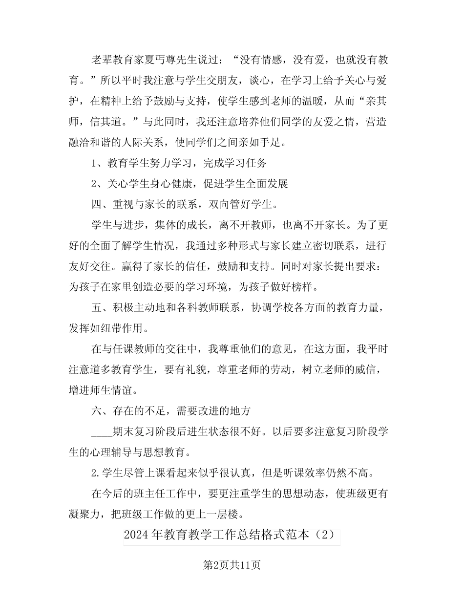 2024年教育教学工作总结格式范本(5) _第2页