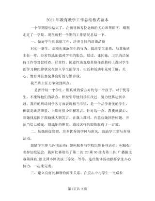 2024年教育教学工作总结格式范本(5) 
