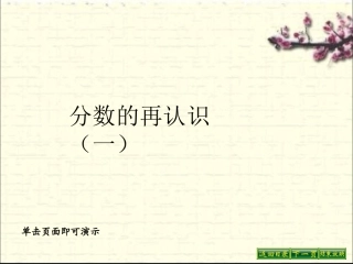 分数的再认识一