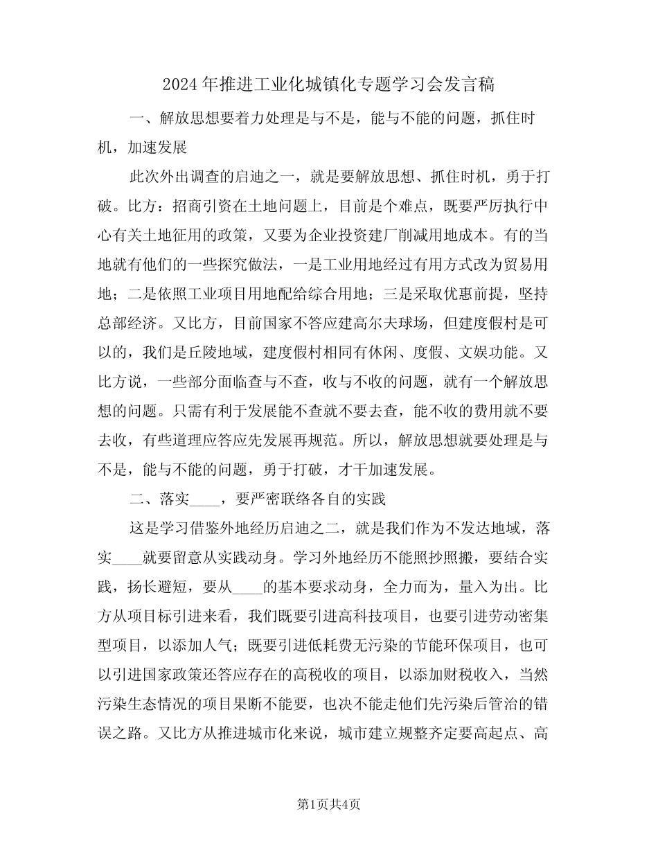 2024年推进工业化城镇化专题学习会发言稿(二) _第1页