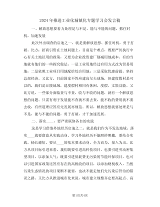 2024年推进工业化城镇化专题学习会发言稿(二) 