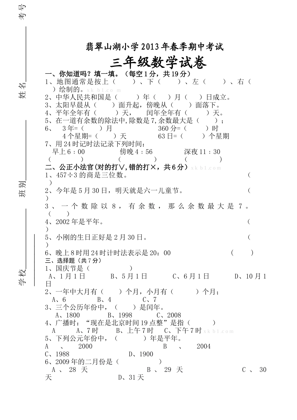 2012--2013年三年级数学下册期中试卷及答案_第1页