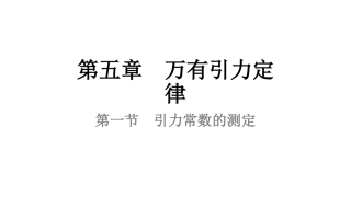 第1节万有引力定律及引力常量的测定