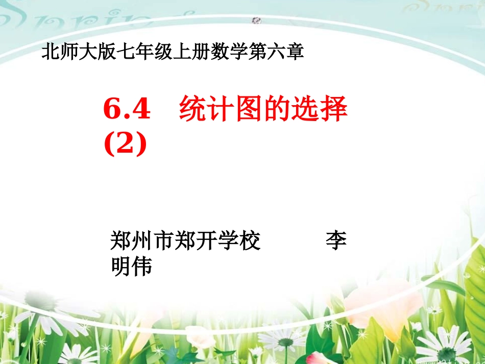 统计图的选择_第1页