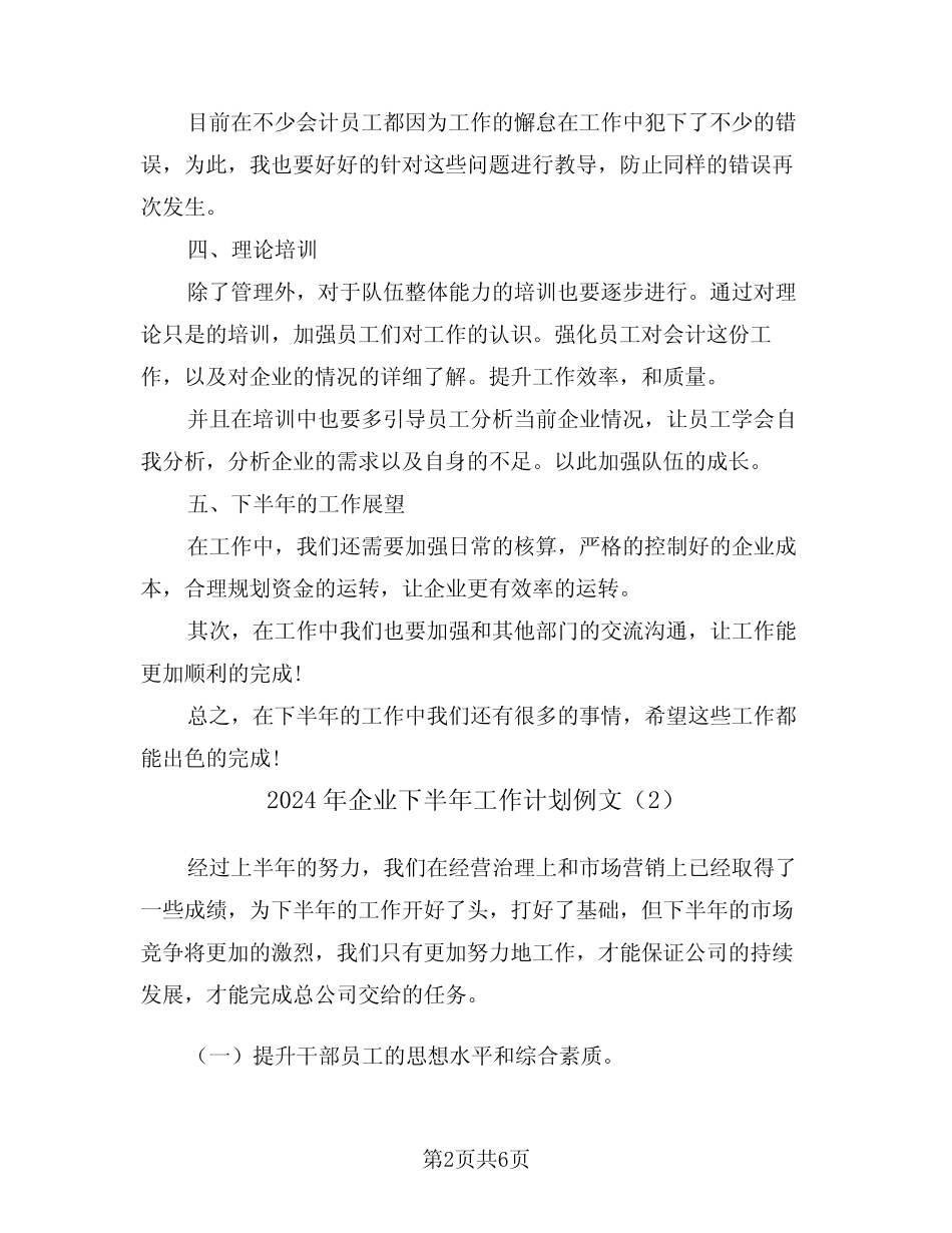 2024年企业下半年工作计划例文(3)_第2页