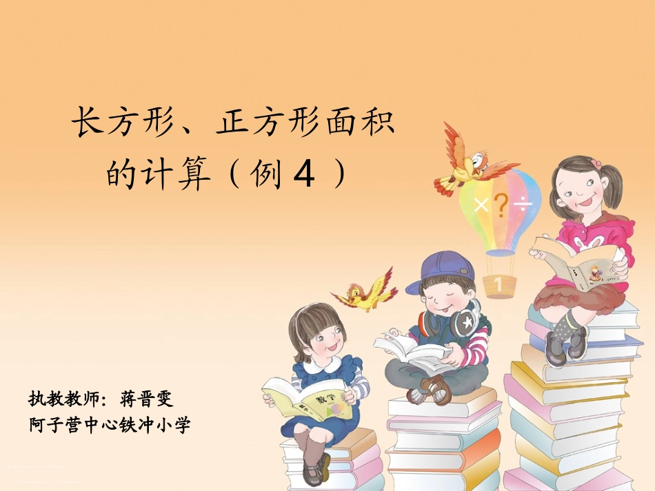 人教2011版小学数学三年级长方形正方形面积的计算课件_第1页