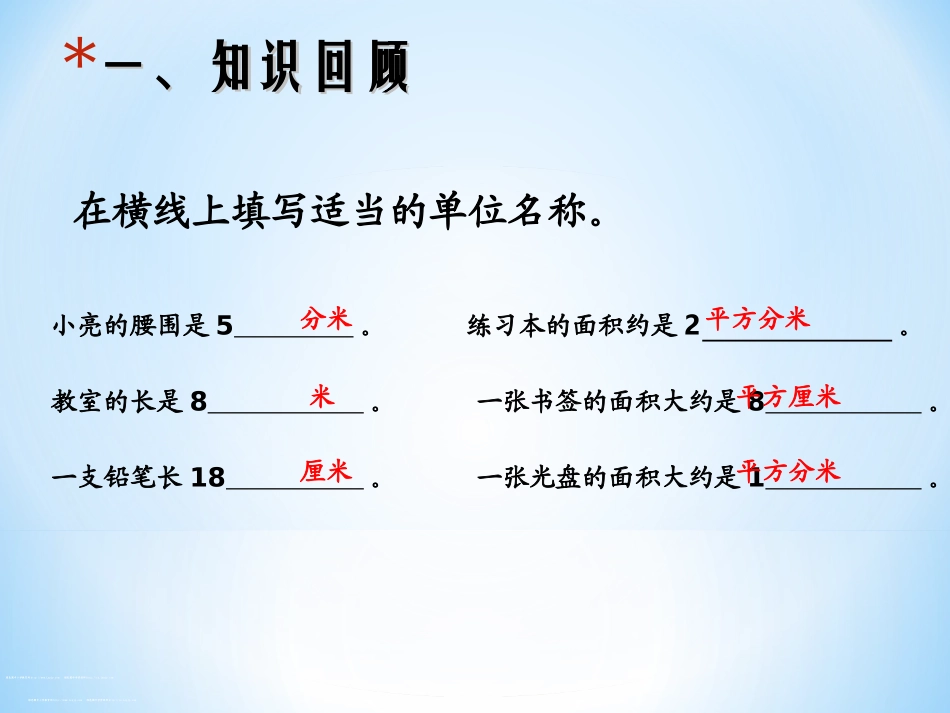人教2011版小学数学三年级长方形正方形面积的计算课件_第2页