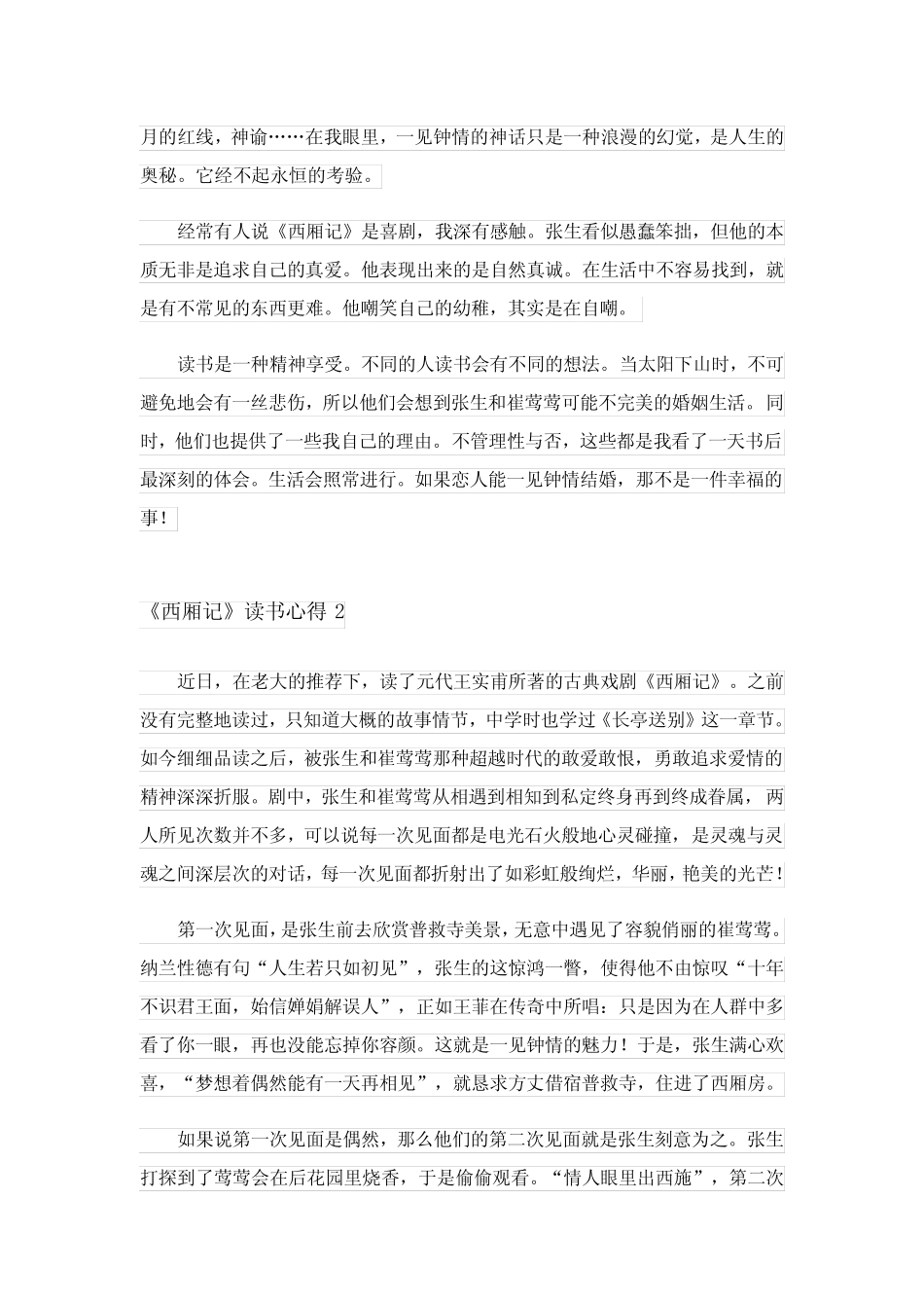 2023年《西厢记》读书心得15篇完整版 _第2页