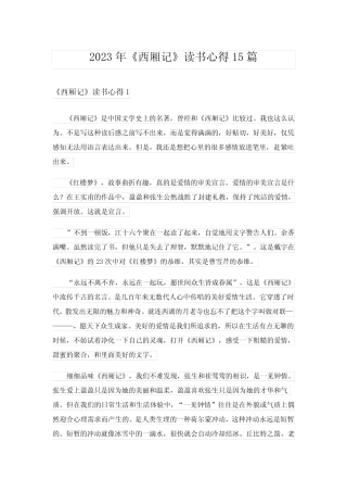 2023年《西厢记》读书心得15篇完整版 