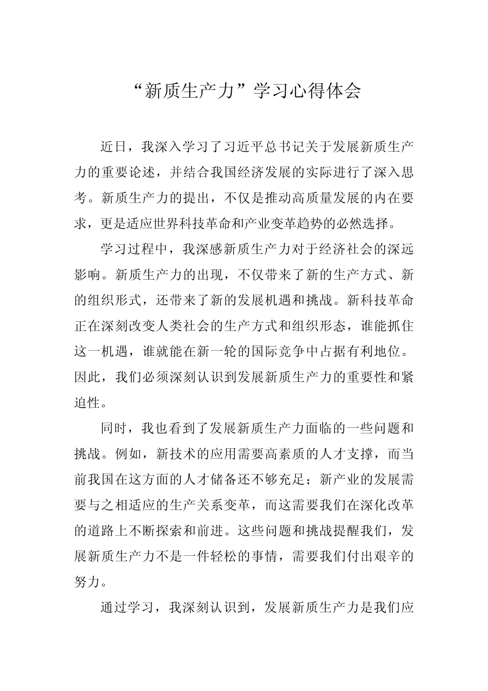 2024“新质生产力”学习研讨心得体会四篇 _第1页