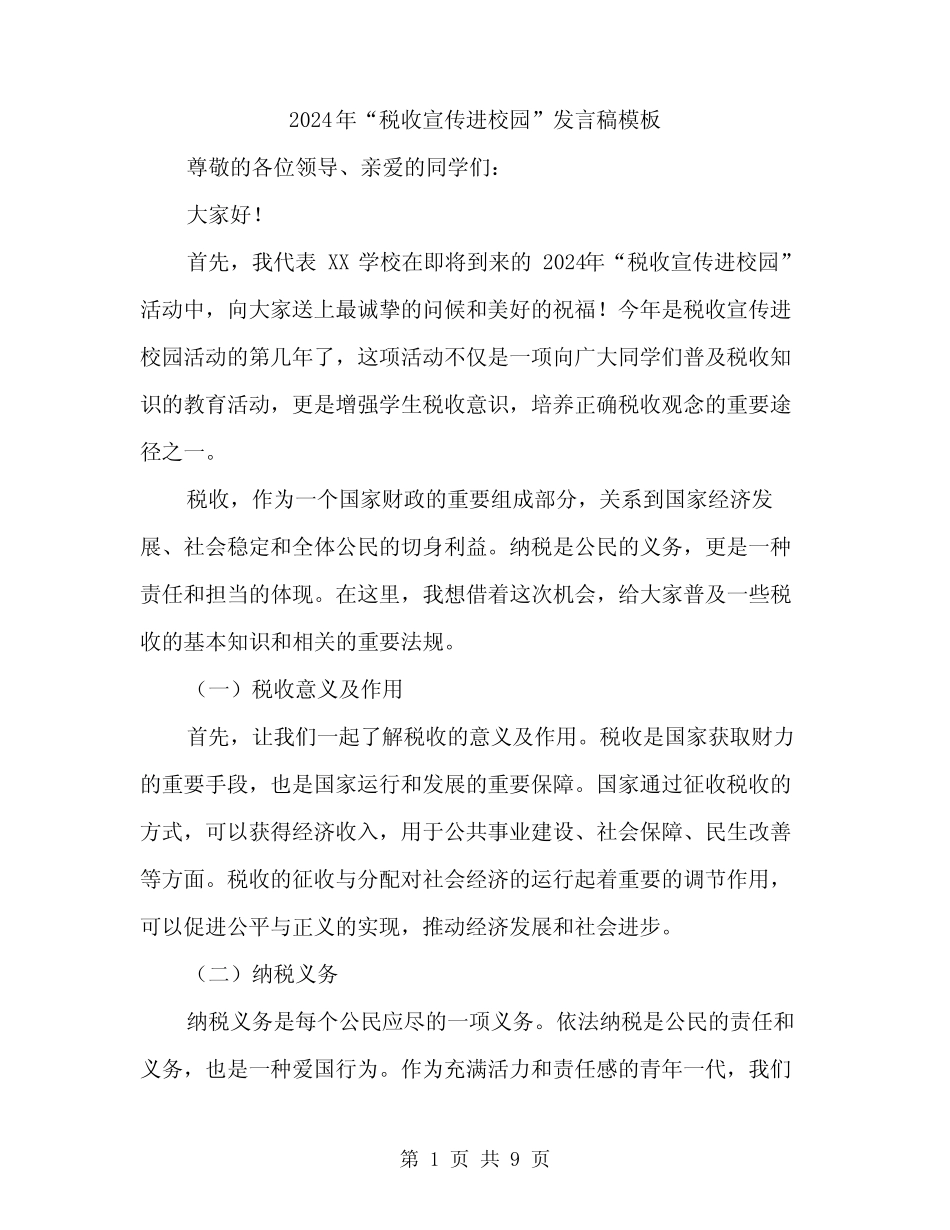 2024年“税收宣传进校园”发言稿模板(4篇) _第1页