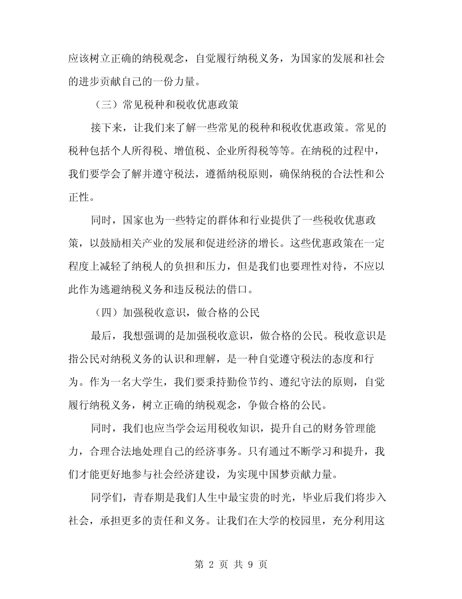 2024年“税收宣传进校园”发言稿模板(4篇) _第2页