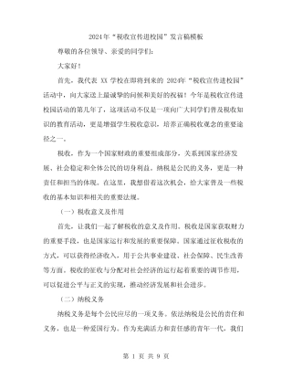 2024年“税收宣传进校园”发言稿模板(4篇) 