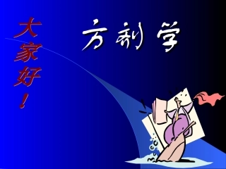 方剂学完整课件