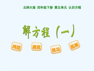 小学数学北师大2011课标版四年级北师大小学数学四年级下-解方程--课件