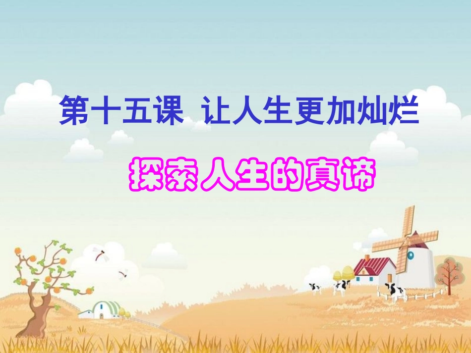 第15课探索人生的真谛_第1页