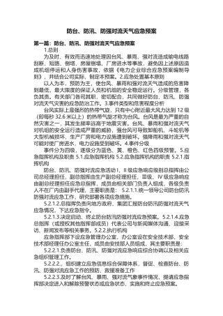 防台、防汛、防强对流天气应急预案
