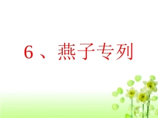 《燕子专列》教学课件1