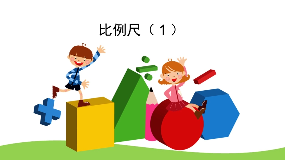 比例尺(1)_第1页