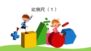 比例尺(1)