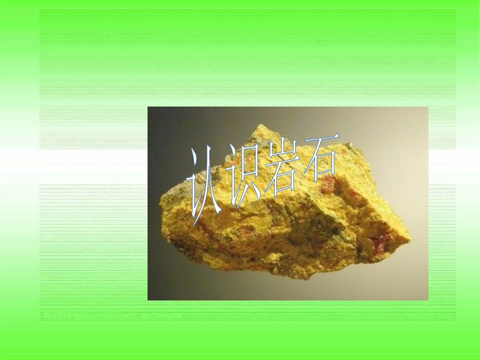 3.认识岩石_第1页