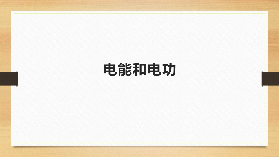一、电能和电功_第1页
