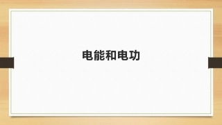 一、电能和电功