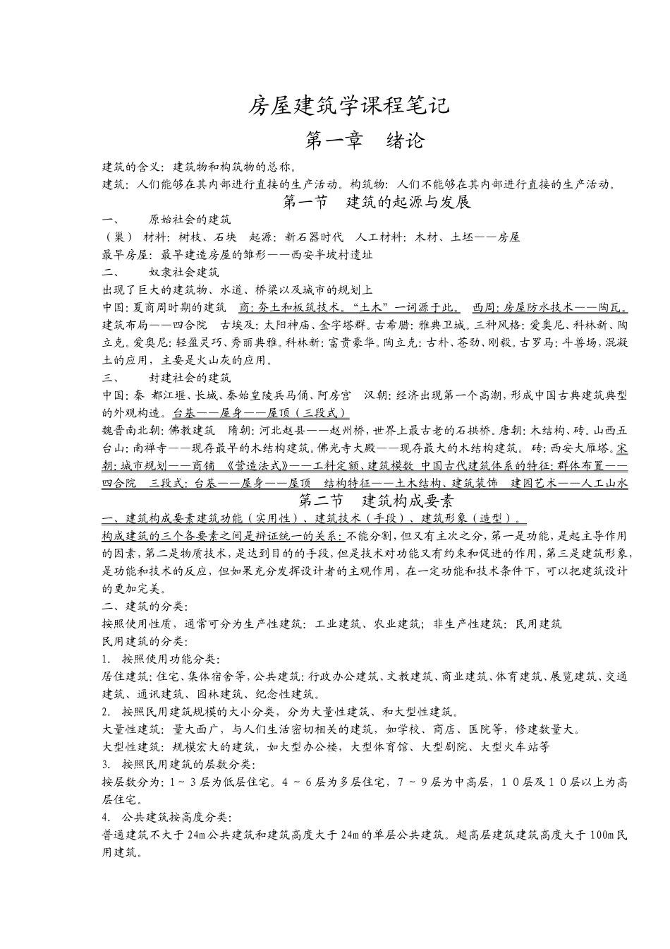 房屋建筑学 第六版 笔记_第1页