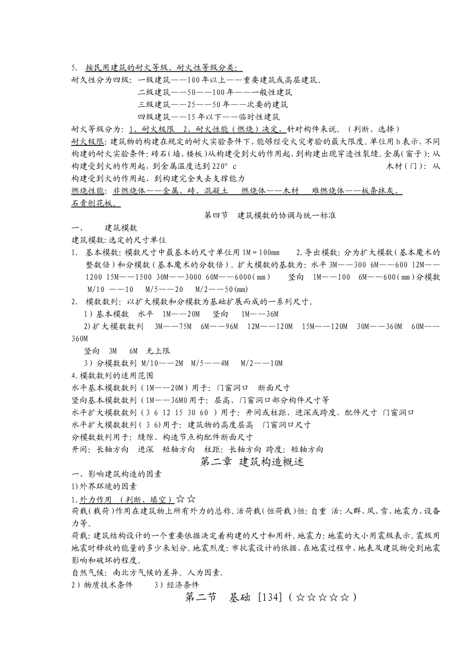 房屋建筑学 第六版 笔记_第2页