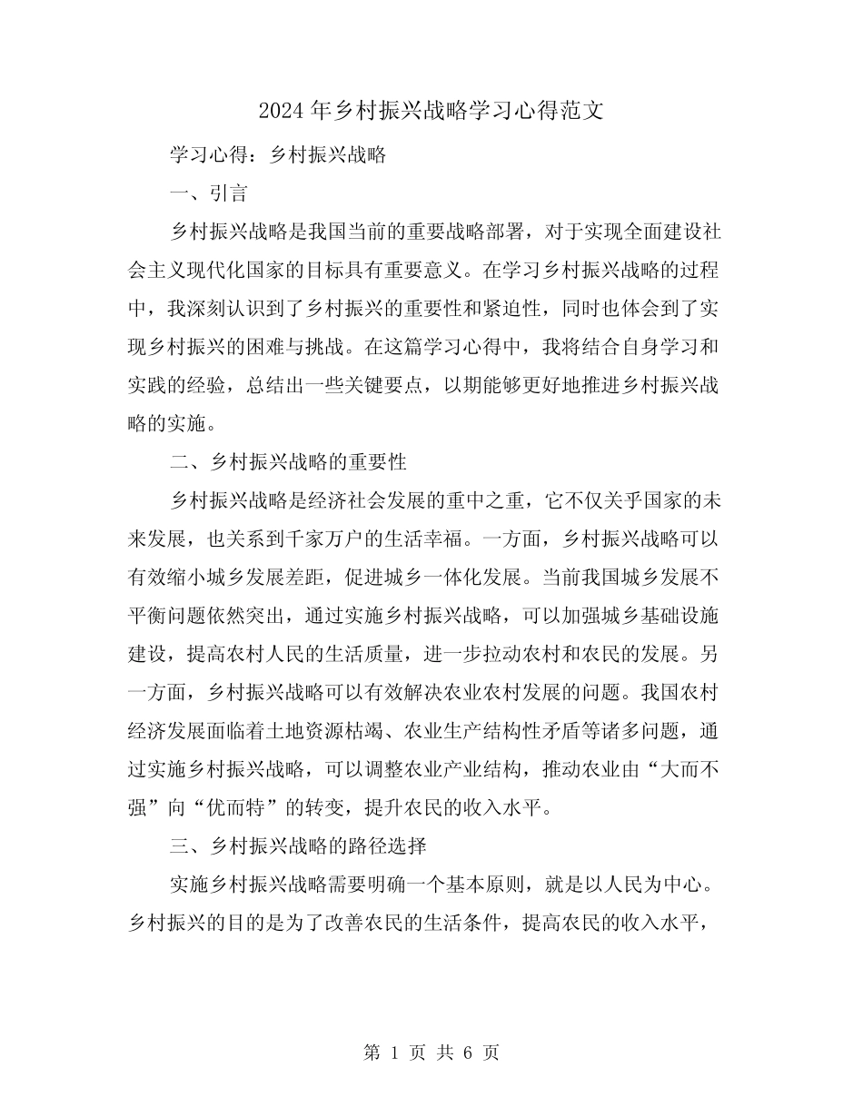 2024年乡村振兴战略学习心得范文(2篇) _第1页