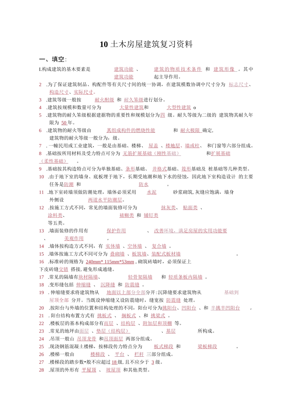 房屋建筑学复习资料(含答案)_第1页