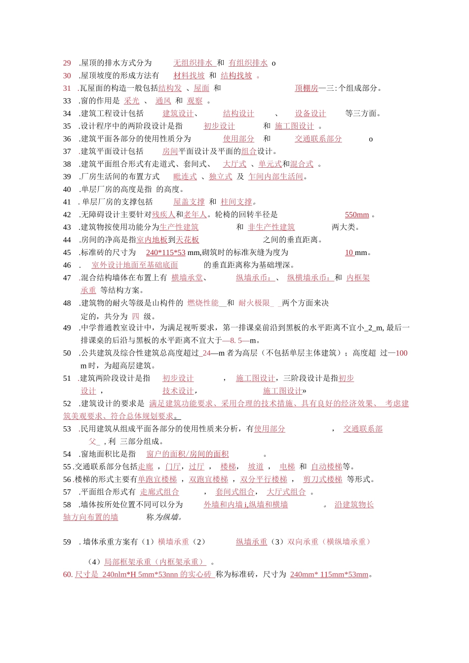 房屋建筑学复习资料(含答案)_第2页