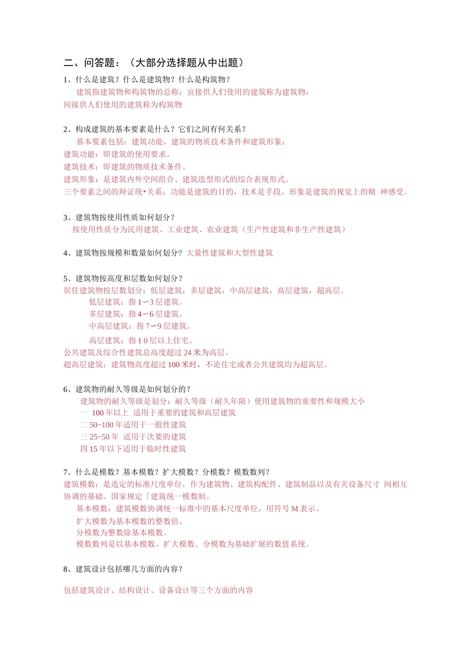 房屋建筑学复习资料(含答案)_第3页