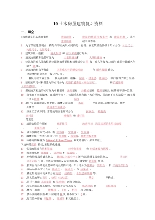房屋建筑学复习资料(含答案)