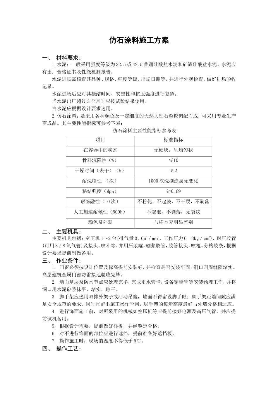 仿石涂料施工方案_第1页