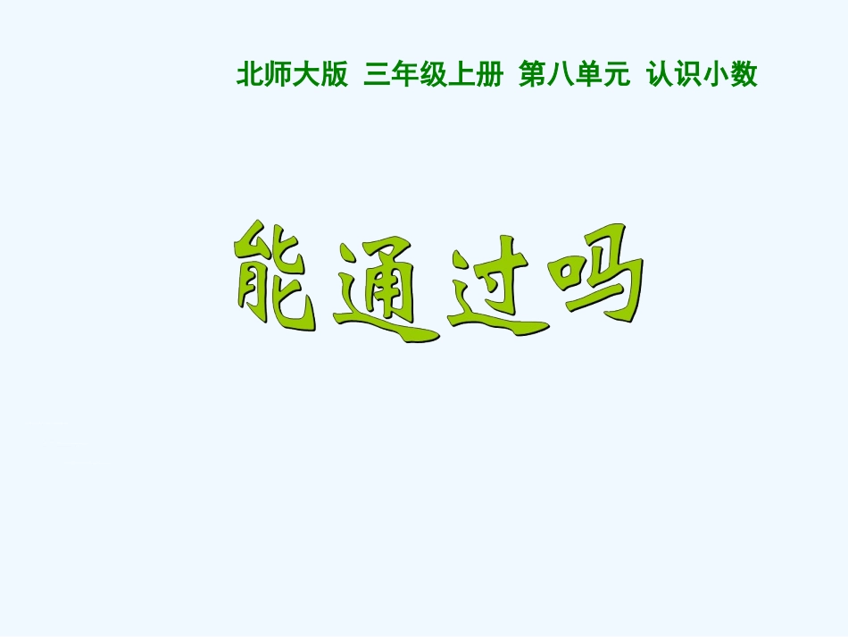 小学数学北师大2011课标版三年级能通过吗-(2)_第1页