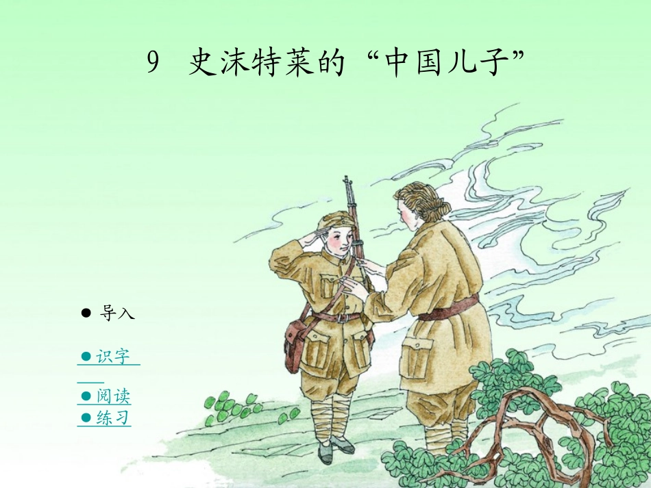 史沫特莱的“中国儿子”_第1页