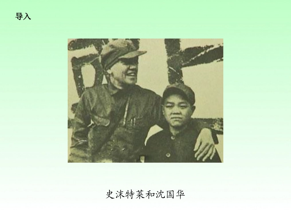 史沫特莱的“中国儿子”_第2页