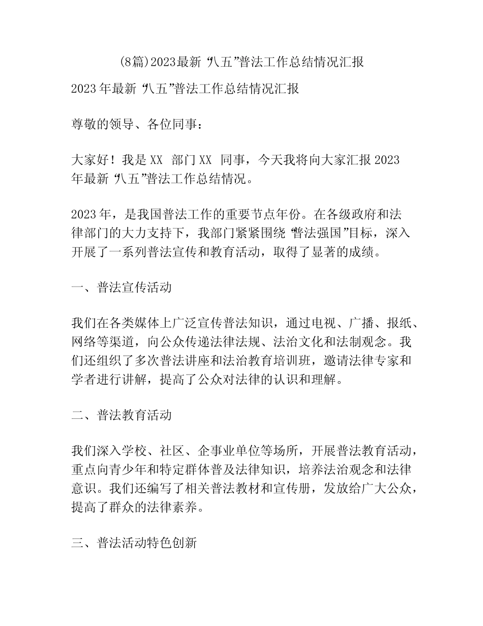 (8篇)2023最新“八五”普法工作总结情况汇报_第1页
