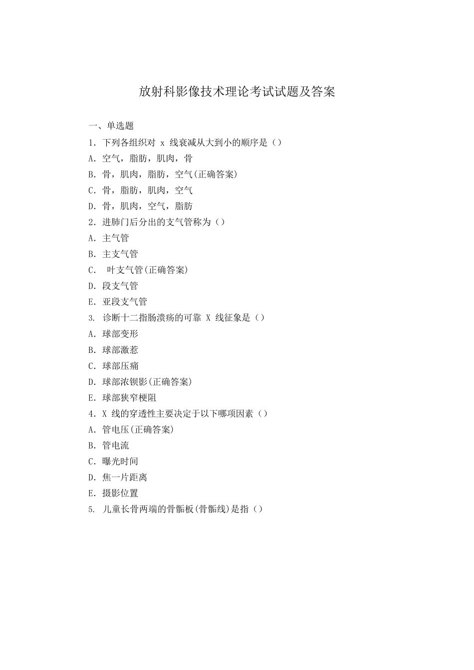 放射科影像技术理论考试试题及答案_第1页