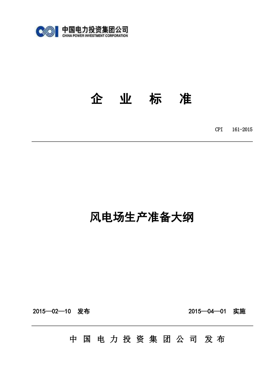 风电场生产准备大纲_第1页