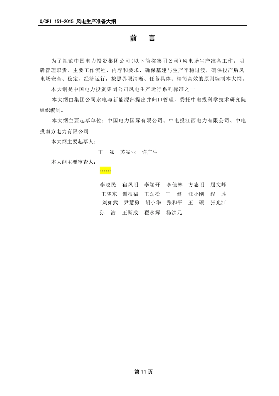 风电场生产准备大纲_第3页