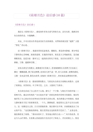 《荷塘月色》读后感(10篇) 