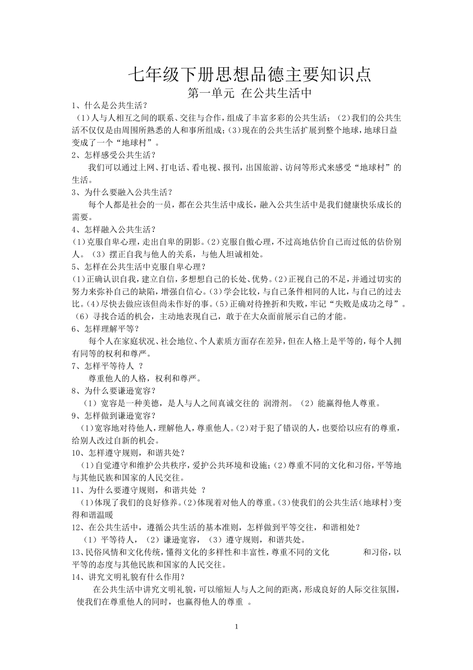 七年级下册思想品德主要知识点_第1页