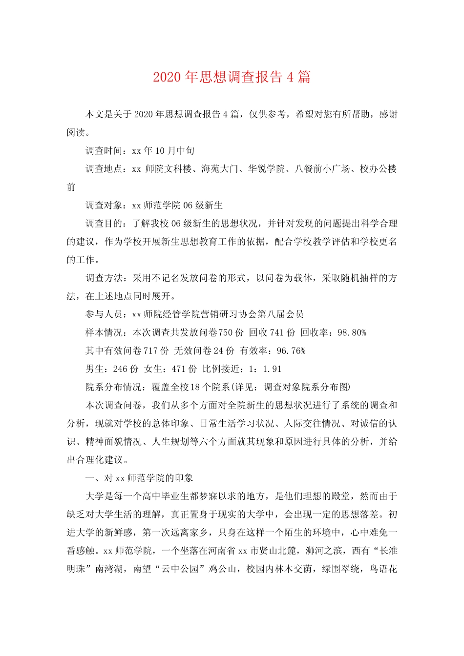 2020年思想调查报告4篇 _第1页